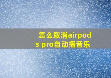 怎么取消airpods pro自动播音乐